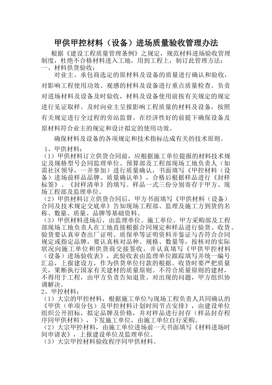 2025年甲供甲控材料控制_第1页