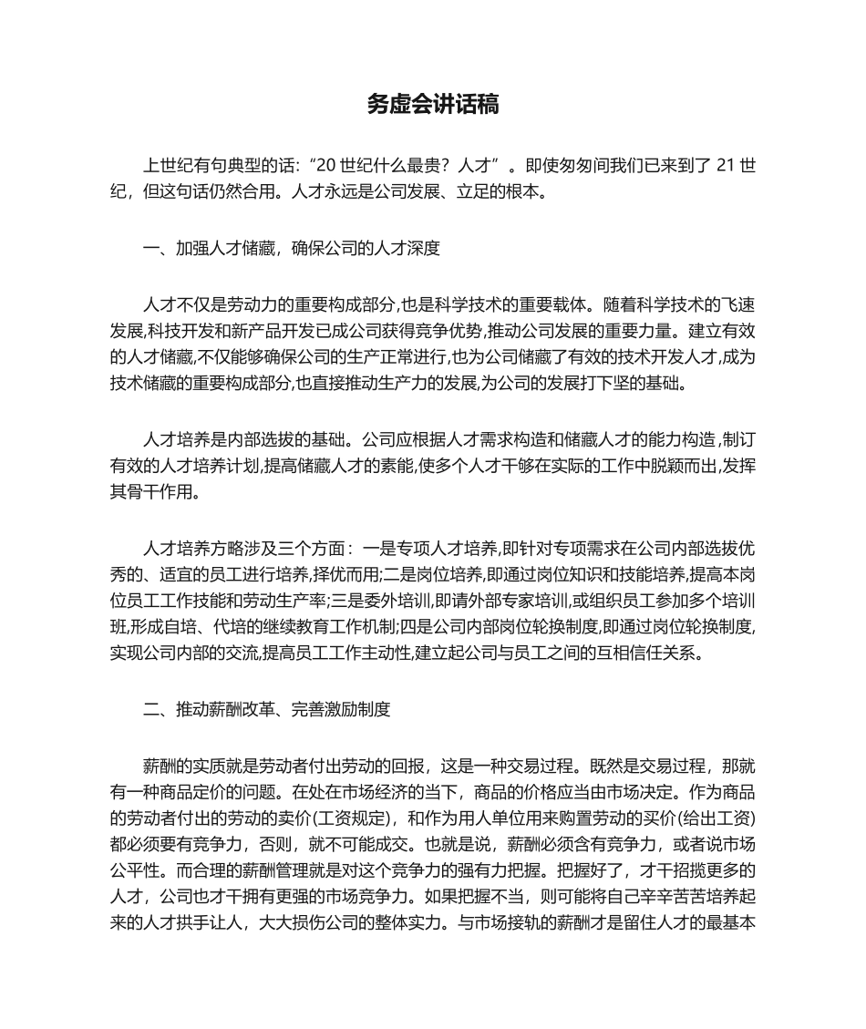 2025年务虚会发言稿_第1页