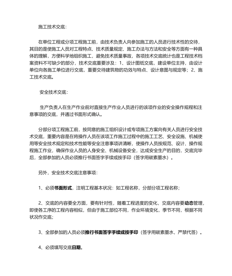 2025年施工技术交底与安全技术交底的区别_第1页