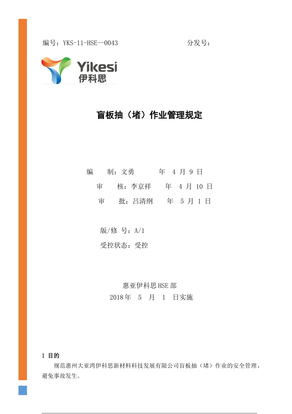 2025年盲板抽堵作业管理规定_第1页