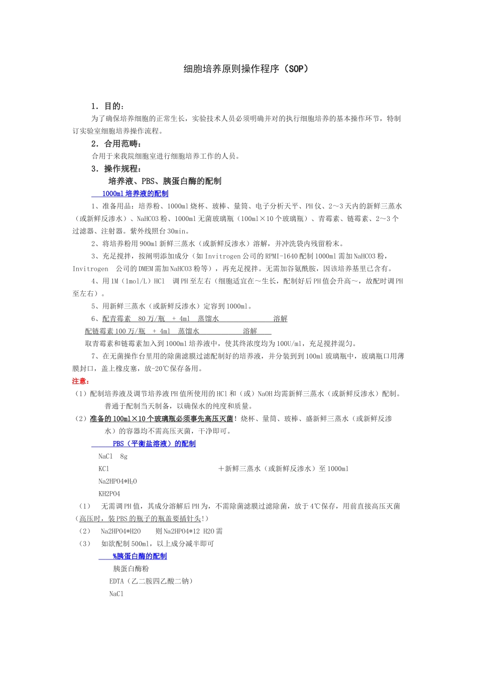 2025年细胞培养标准操作程序SOP_第1页