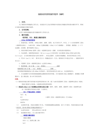 2025年细胞培养标准操作程序SOP