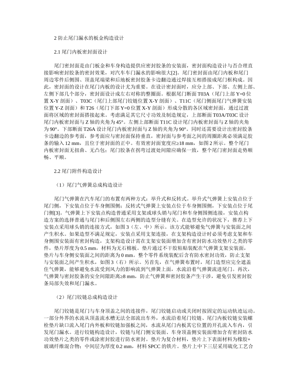 2025年汽车尾门结构设计对尾门漏水的影响分析_第2页