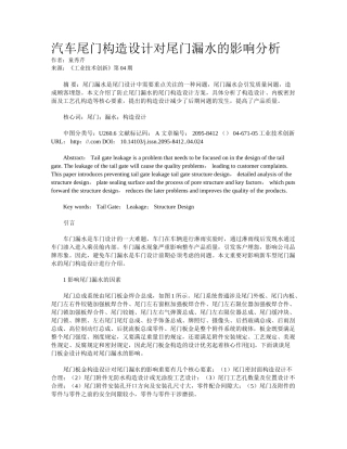 2025年汽车尾门结构设计对尾门漏水的影响分析