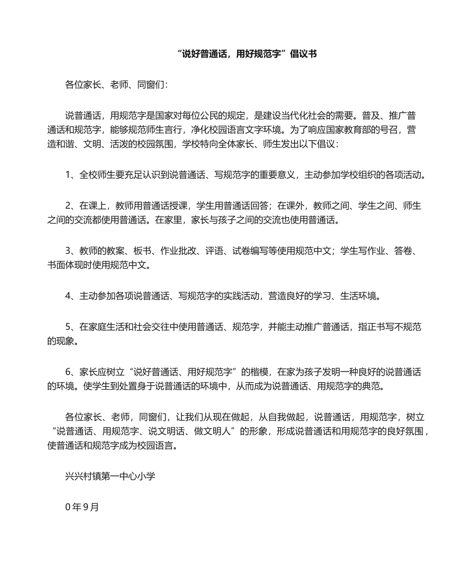 2025年说好普通话倡议书_第1页