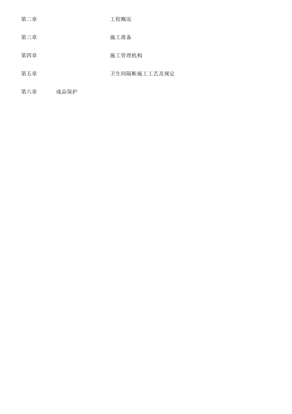 2025年卫生间隔断施工方案及技术标准_第2页