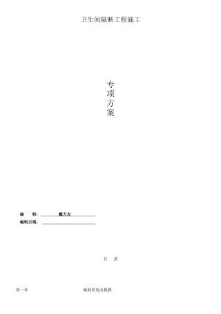 2025年卫生间隔断施工方案及技术标准