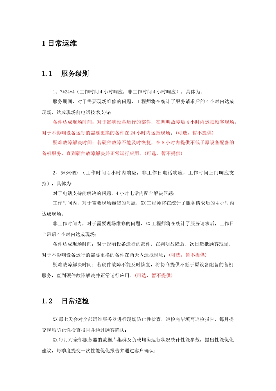 2025年运维方案模板_第2页