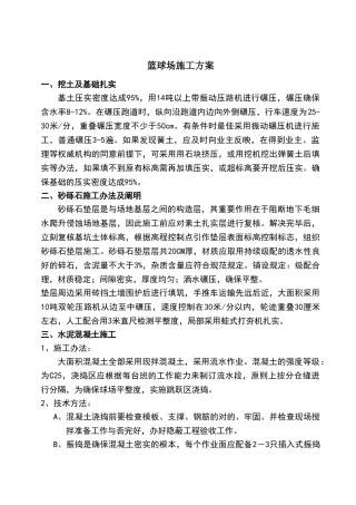 2025年篮球场施工方案硅