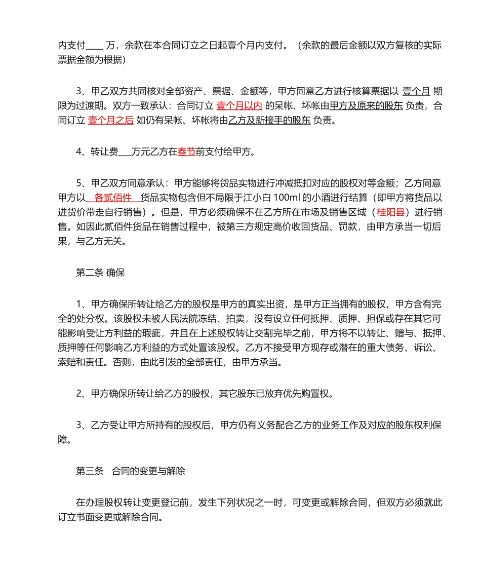 2025年新版个人股权转让协议_第2页