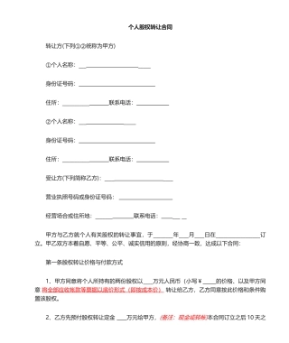 2025年新版个人股权转让协议
