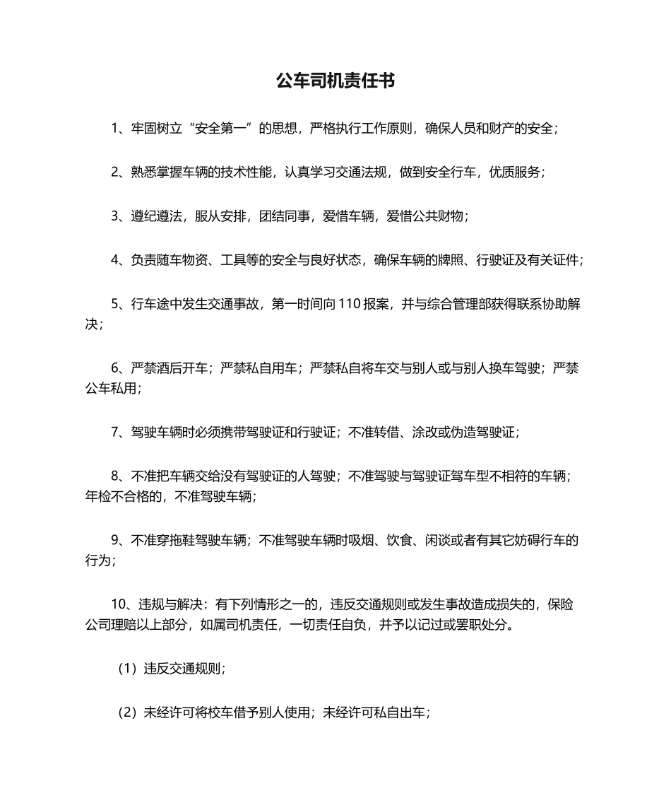 2025年公车司机责任书_第1页