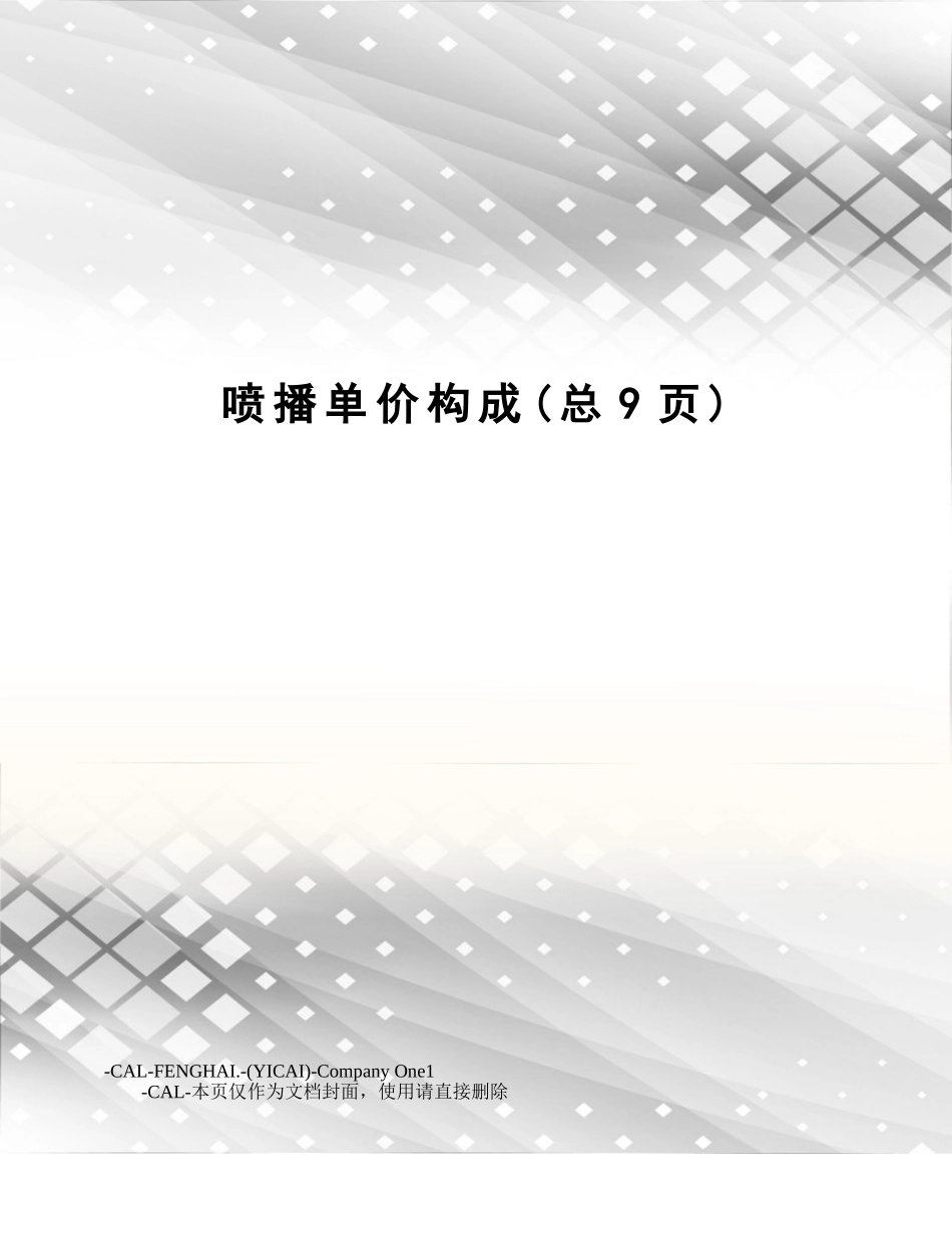 2025年喷播单价构成_第1页