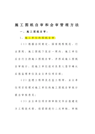 2025年施工图纸自审和会审管理办法