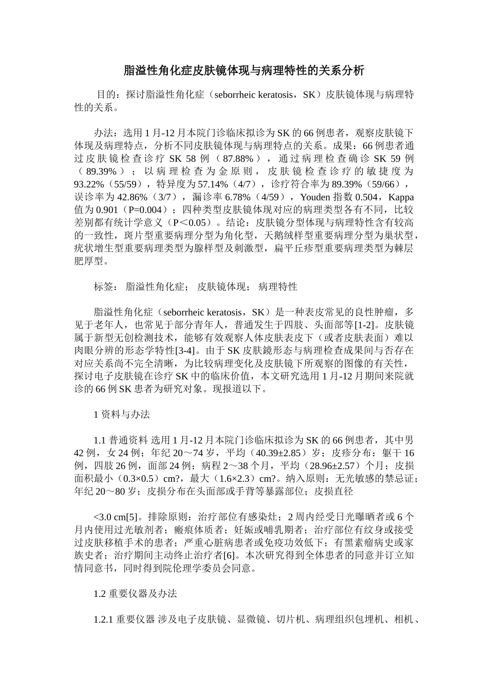 2025年脂溢性角化症皮肤镜表现和病理特征的关系分析_第1页