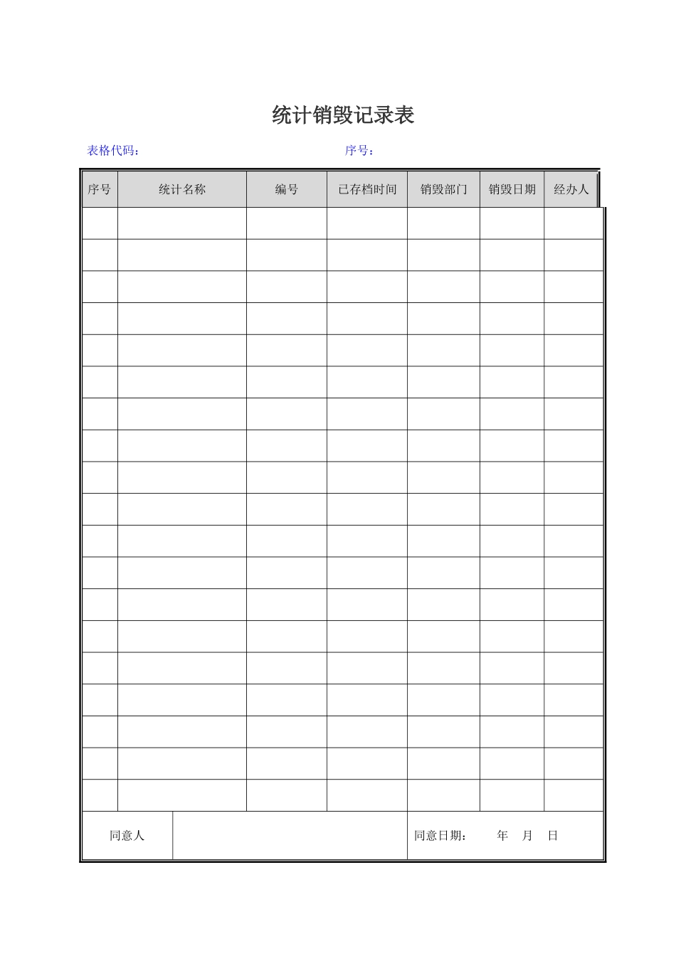 2025年记录销毁登记表_第1页