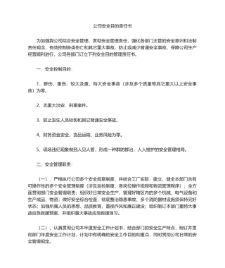 2025年公司安全责任书