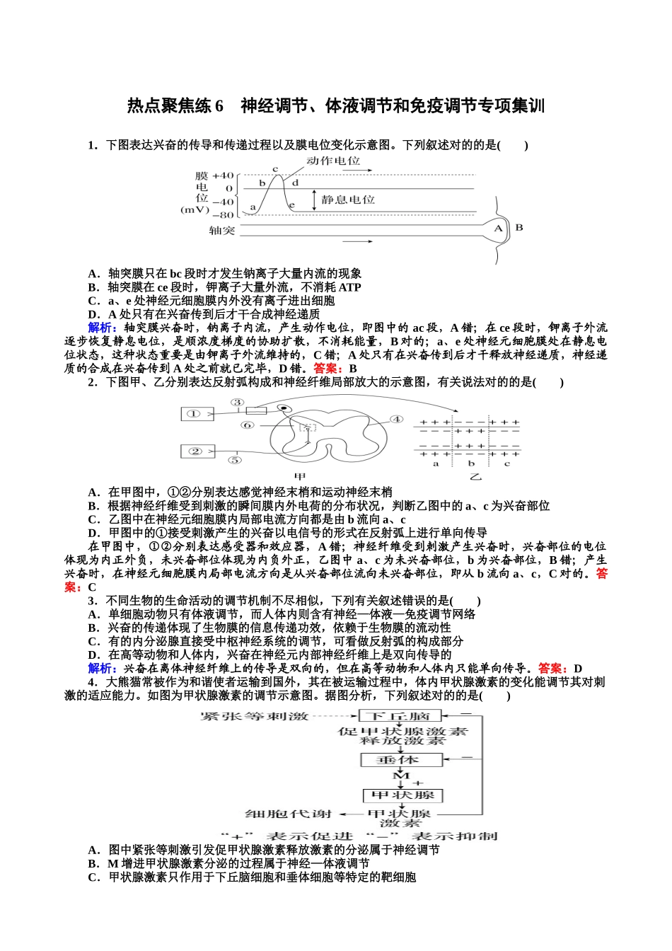 2025年神经调节体液调节和免疫调_第1页