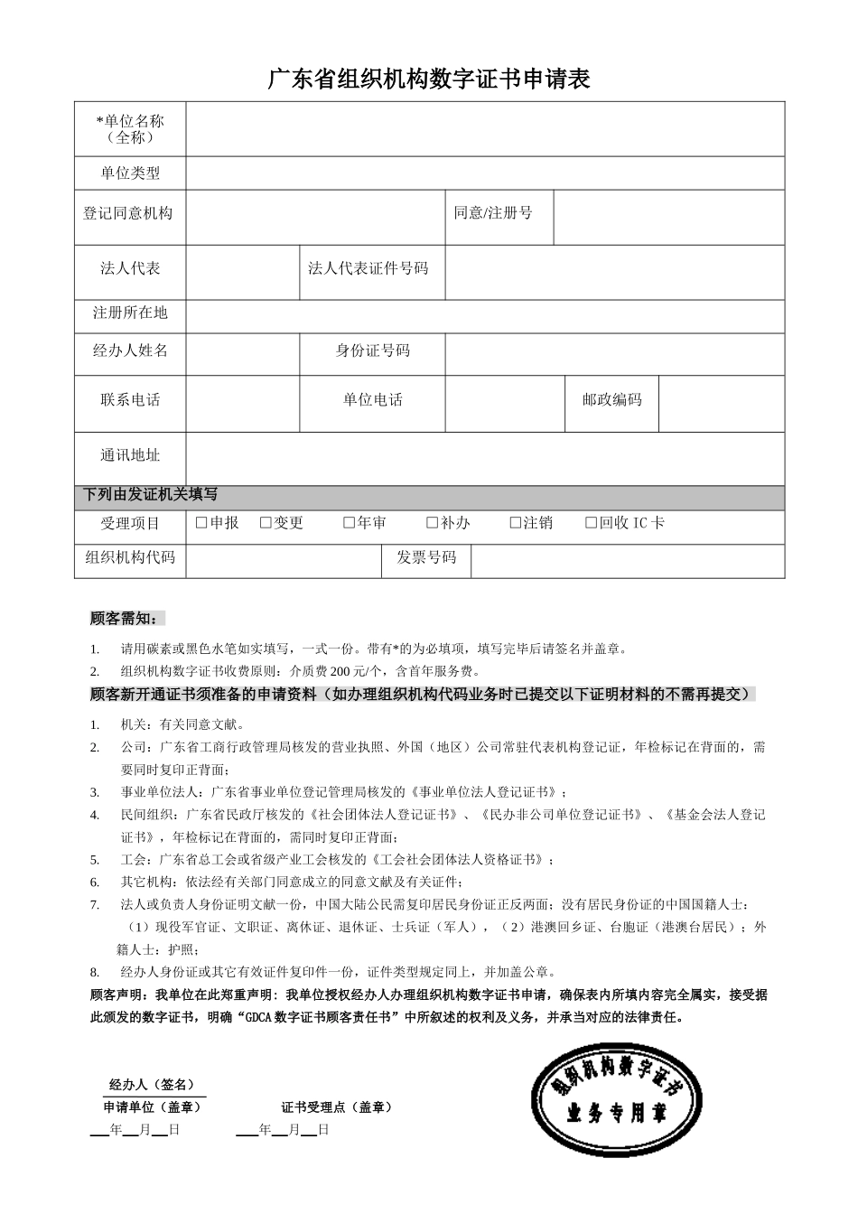 2025年广东省组织机构数字证书申请表_第1页