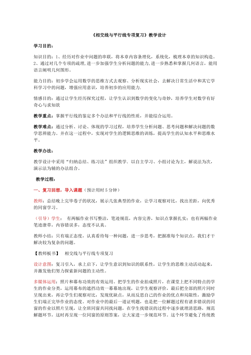 2025年相交线和平行线专题复习教案_第1页