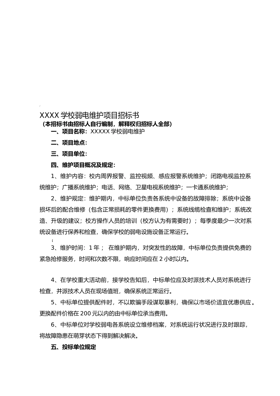 2025年弱电维护项目招标书_第1页