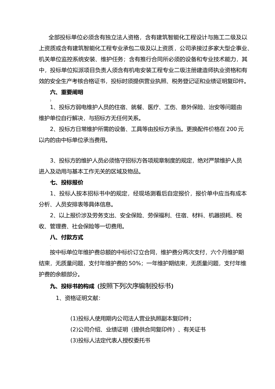 2025年弱电维护项目招标书_第2页