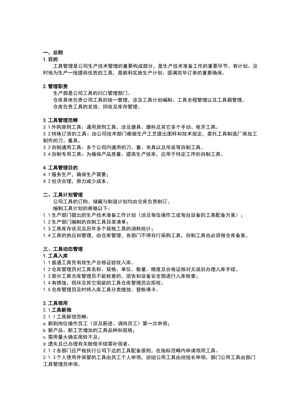 2025年工具管理制度_第1页