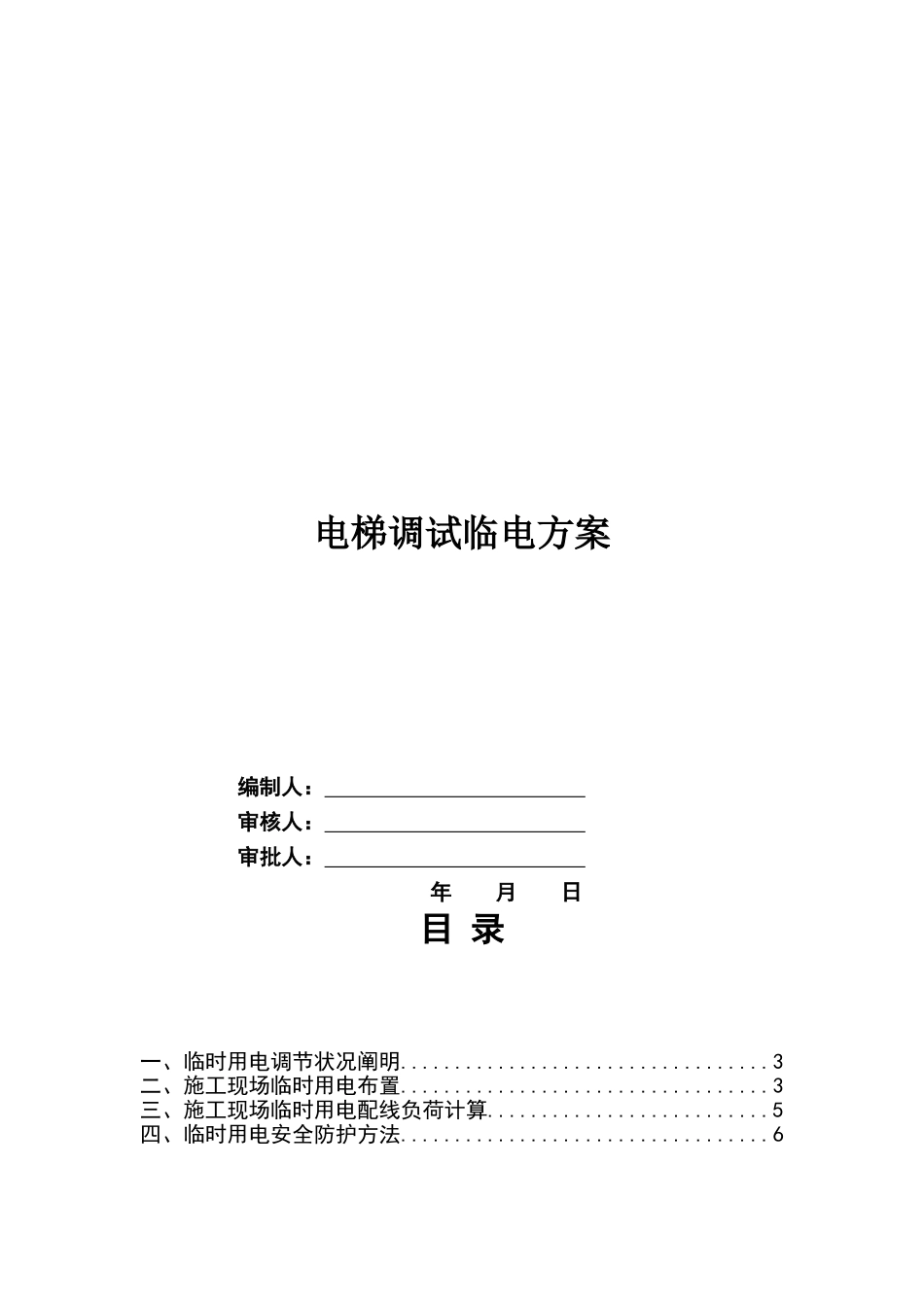 2025年电梯临时用电方案_第1页