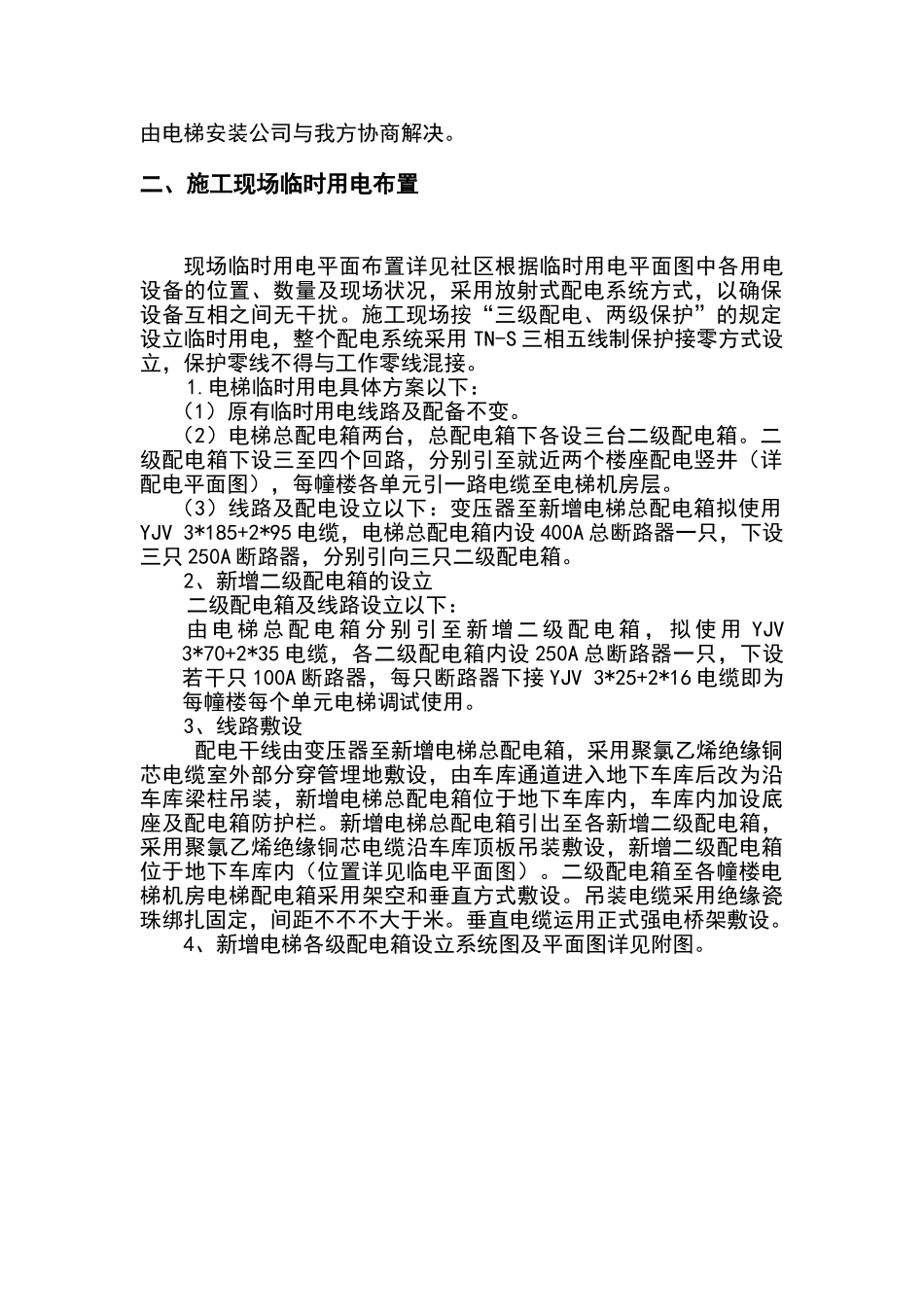 2025年电梯临时用电方案_第3页