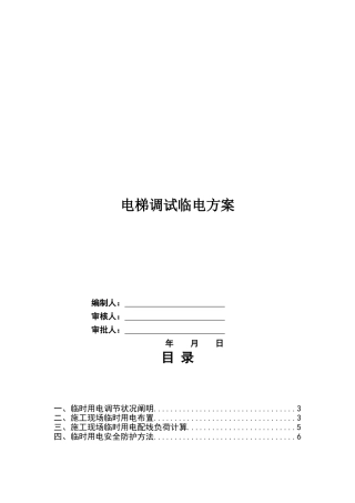 2025年电梯临时用电方案