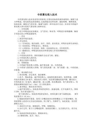 2025年中药雾化吸入技术