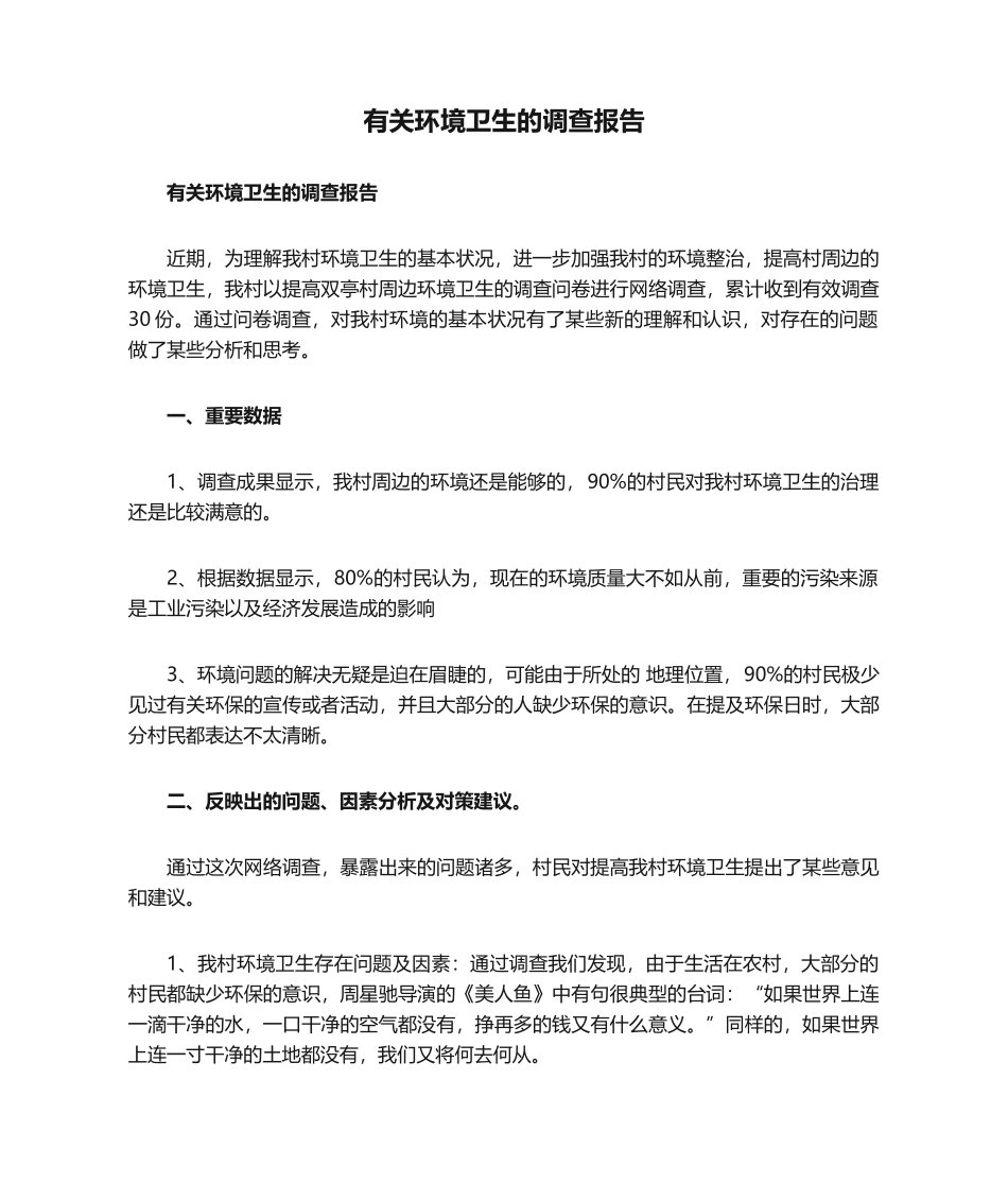 2025年关于环境卫生的调查报告_第1页
