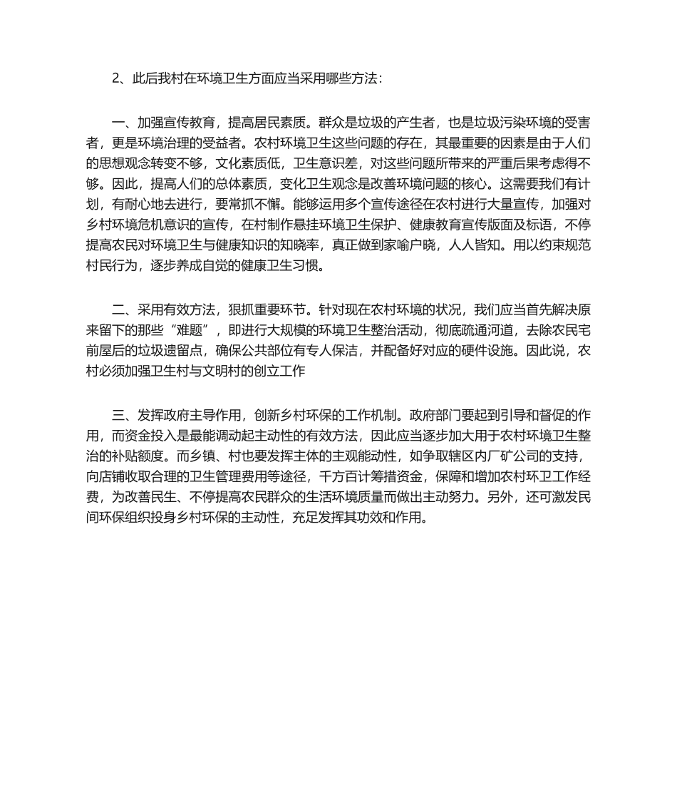 2025年关于环境卫生的调查报告_第2页