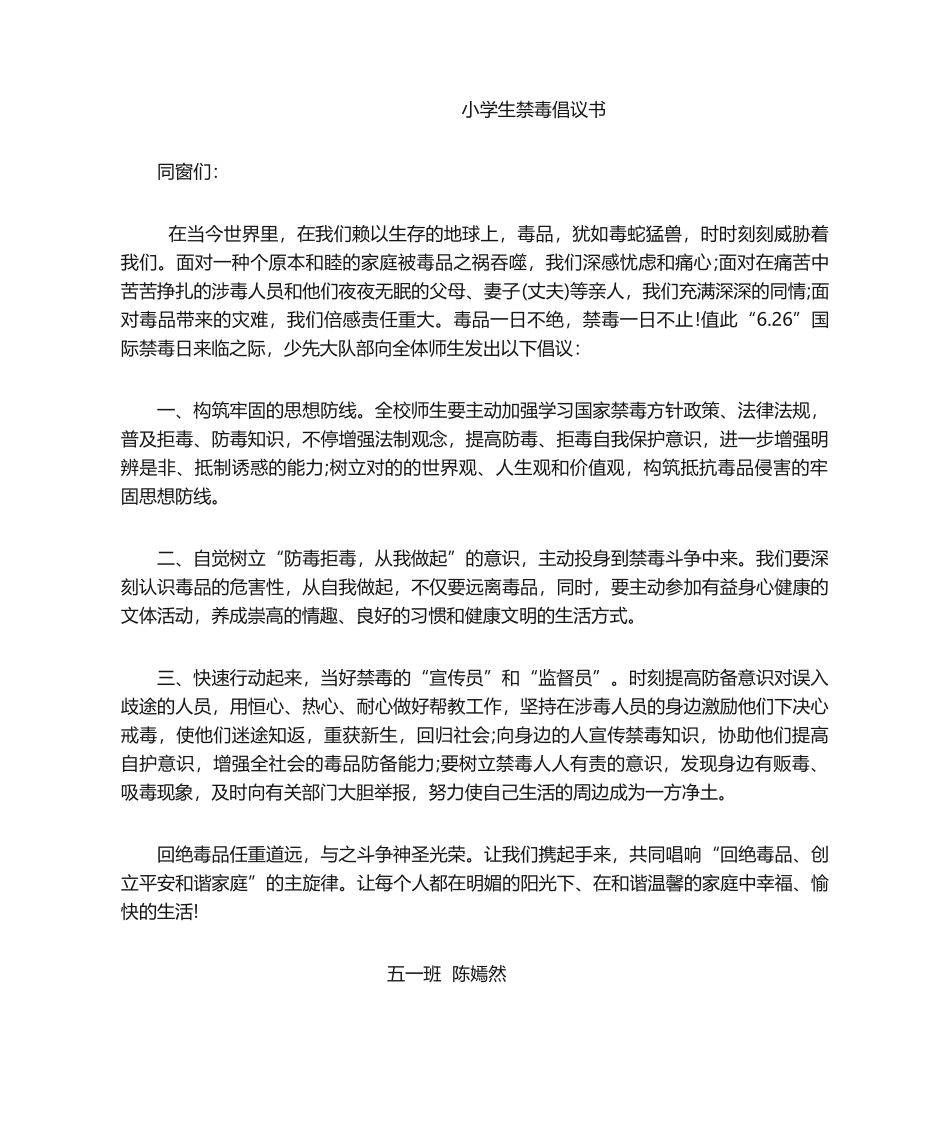 2025年小学生禁毒倡议书_第1页