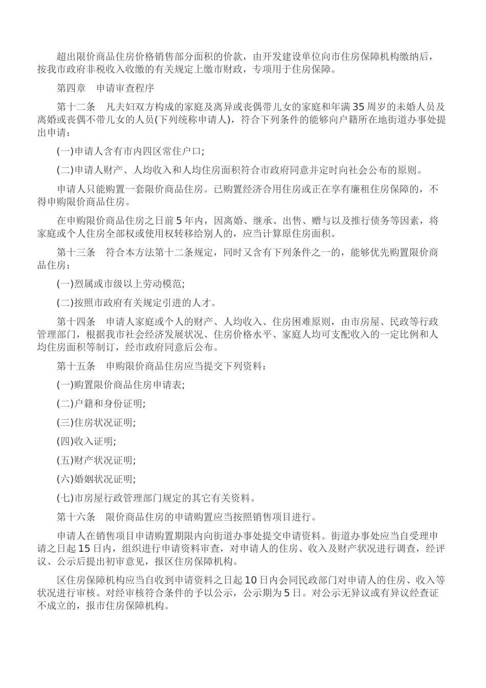 2025年限价商品房管理办法_第2页