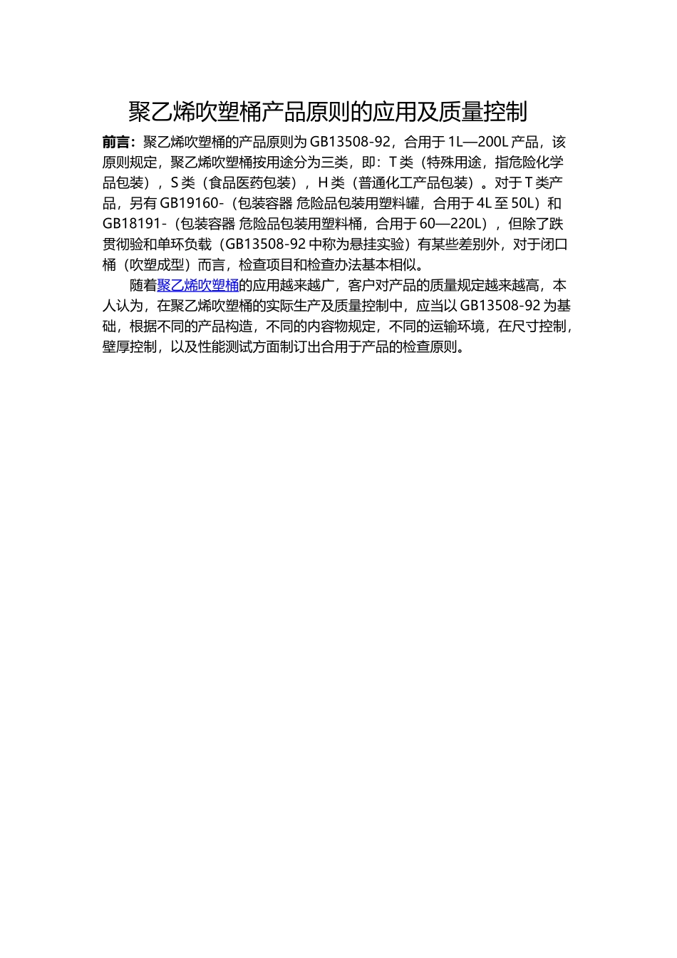 2025年聚乙烯吹塑桶产品标准的应用及质量控制_第1页