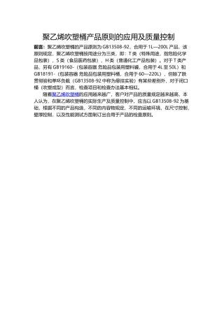 2025年聚乙烯吹塑桶产品标准的应用及质量控制