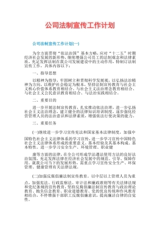 2025年企业法制宣传工作计划