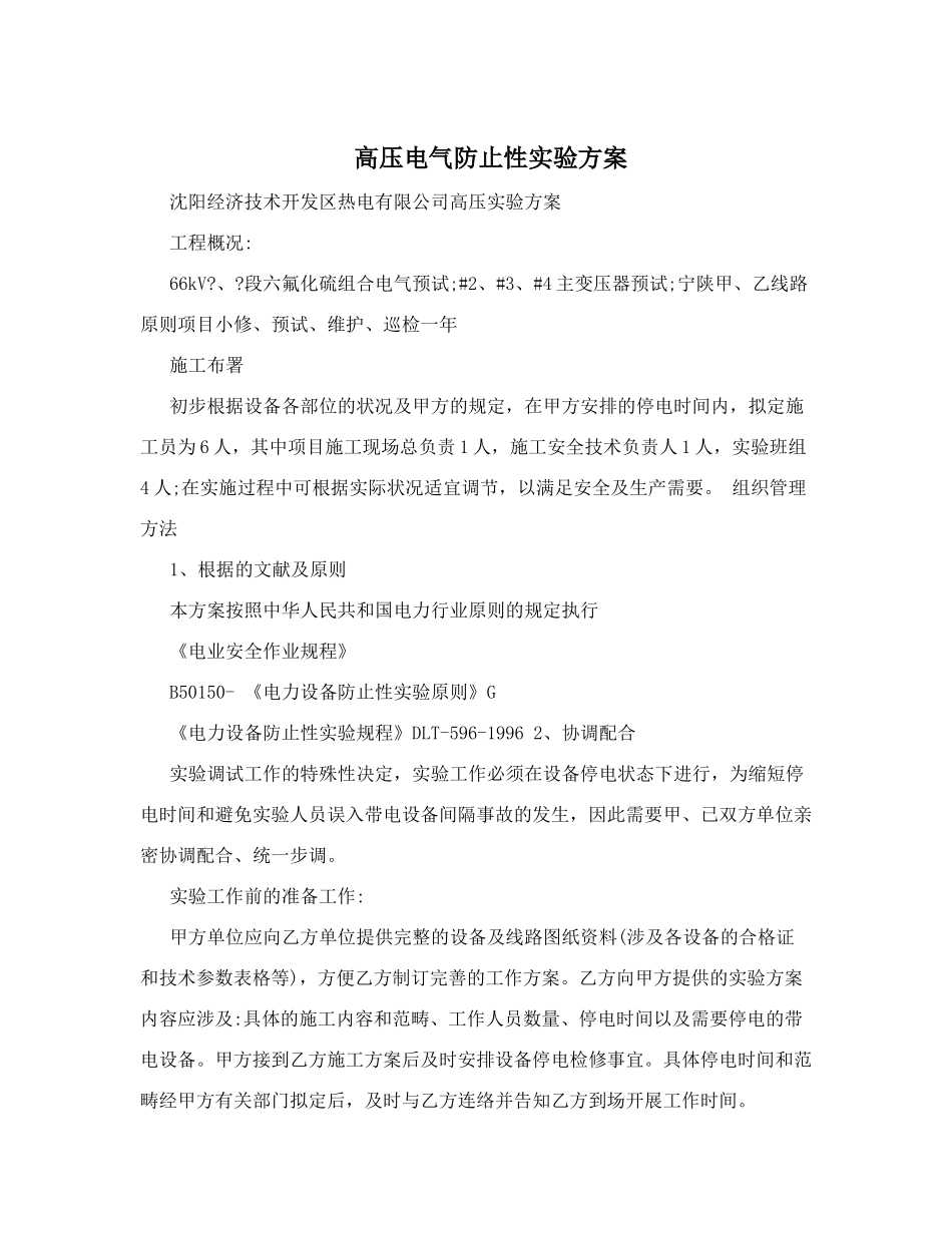 2025年高压电气预防性试验方案_第1页