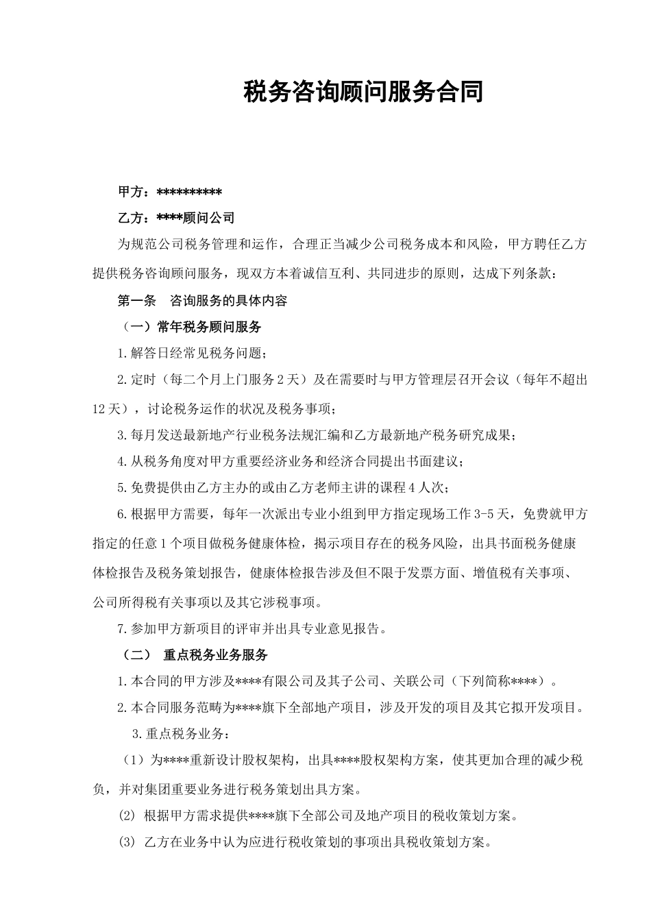 2025年税务顾问服务合同_第1页