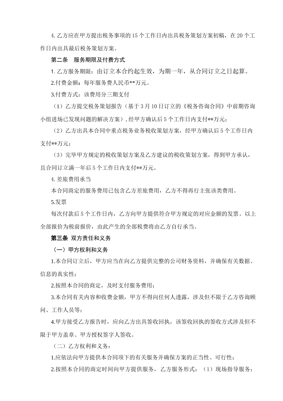 2025年税务顾问服务合同_第2页