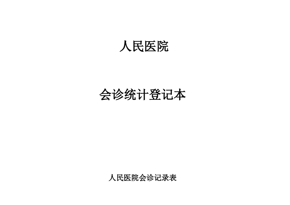 2025年会诊登记表_第1页