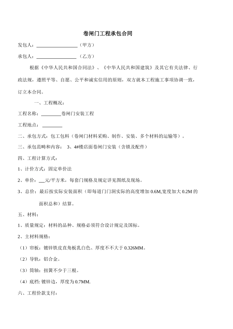 2025年卷闸门承包合同_第1页