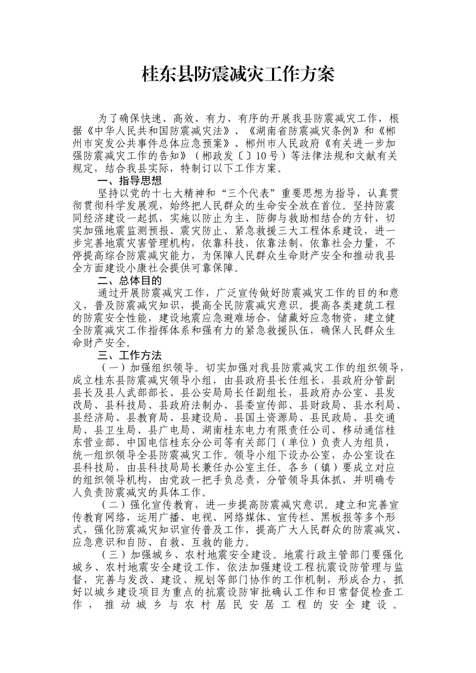 2025年桂东县防震减灾工作方案_第1页