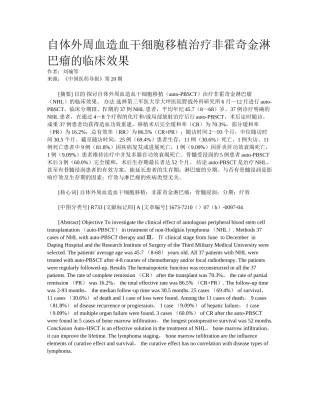 2025年自体外周血造血干细胞移植治疗非霍奇金淋巴瘤的临床效果