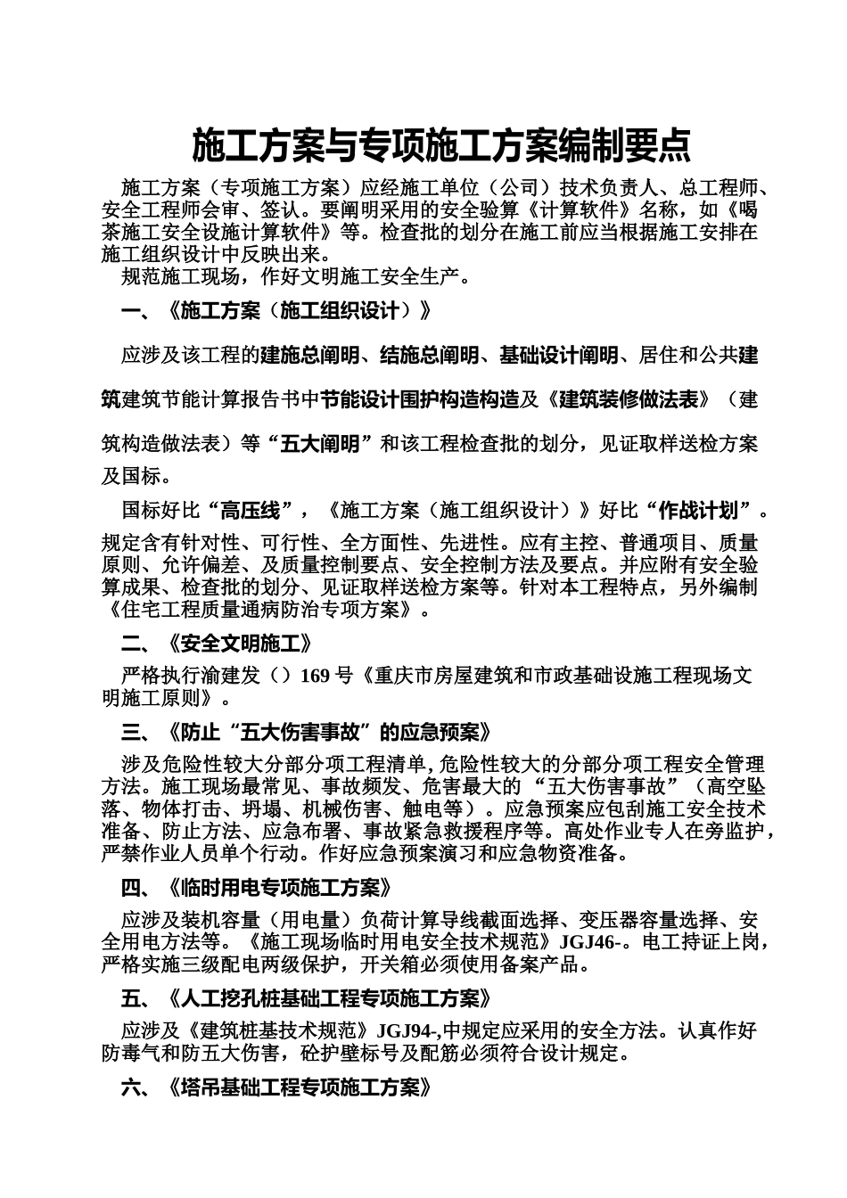 2025年施工方案与专项施工方案编制要点 _第1页
