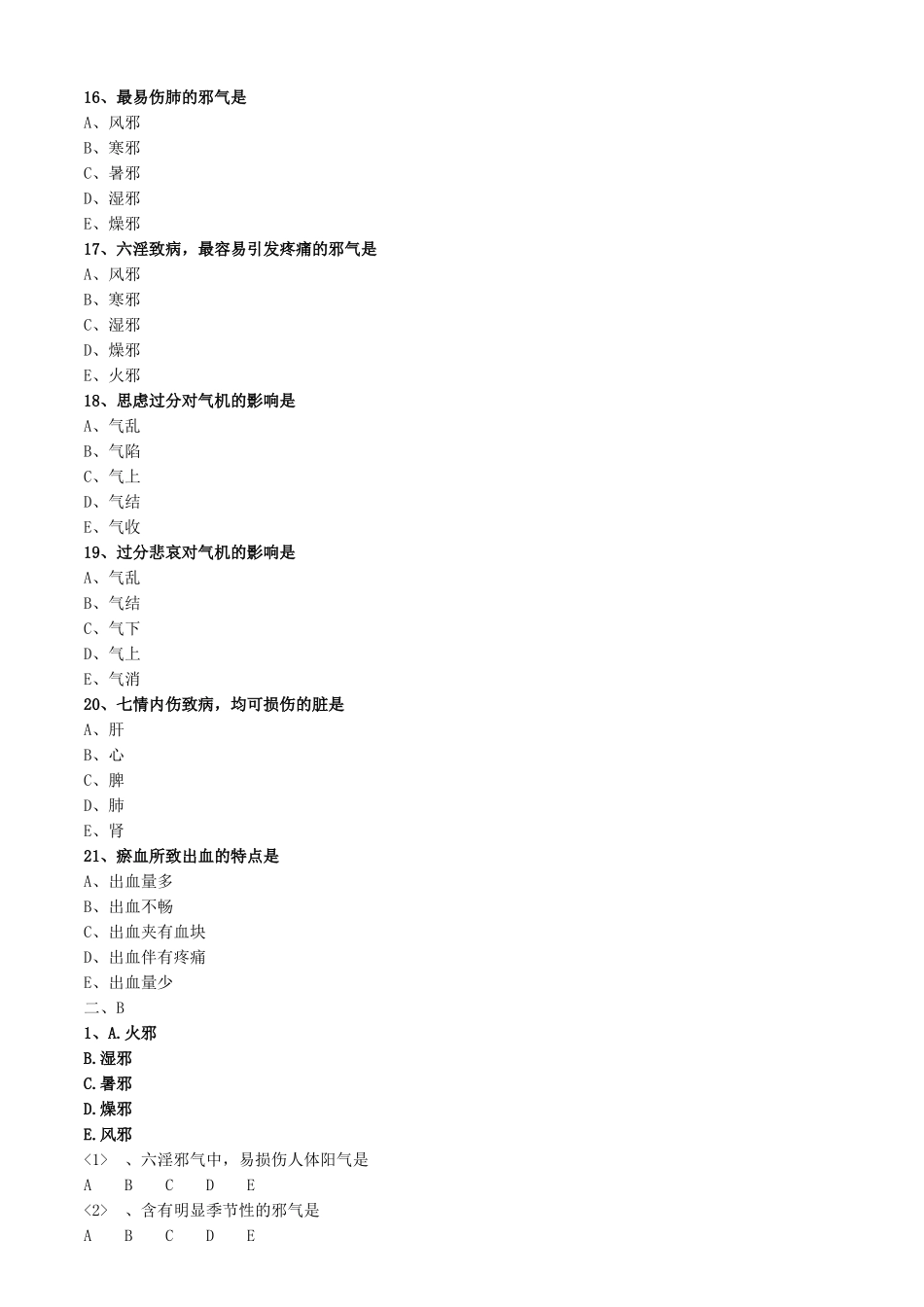 2025年中医专长中医基础理论病因练习题_第3页