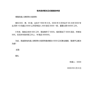 2025年入编申请书