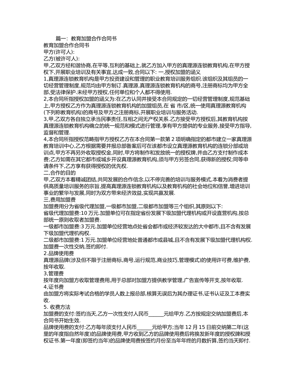 2025年教育加盟合同范本_第2页