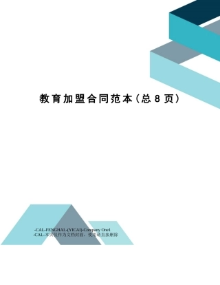 2025年教育加盟合同范本